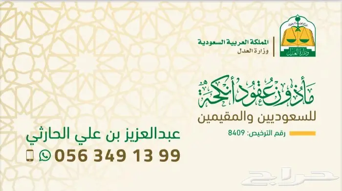 مأذون شرعي للسعوديين والمقيمين عقد زواج الالكتروني 1