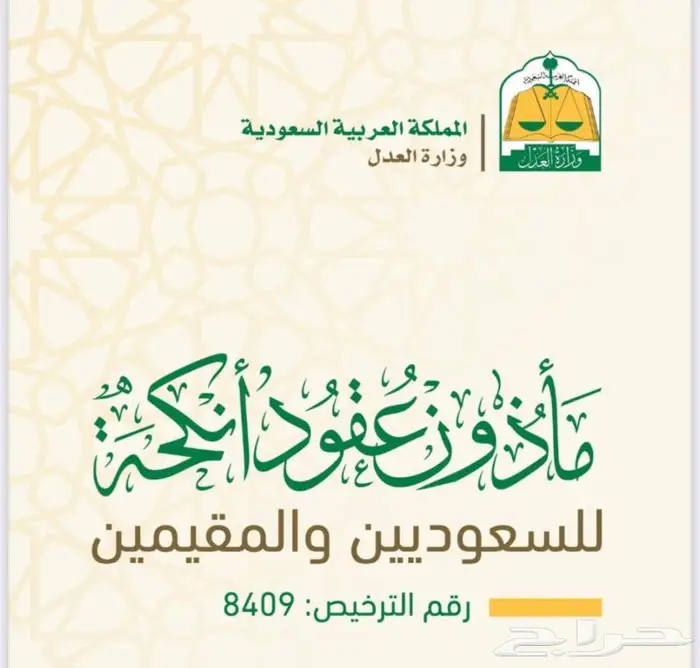 مأذون شرعي للسعوديين والمقيمين عقد زواج الالكتروني 0