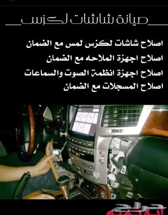 اصلاح شاشات ومسجلات لكزس ابوتميم 3