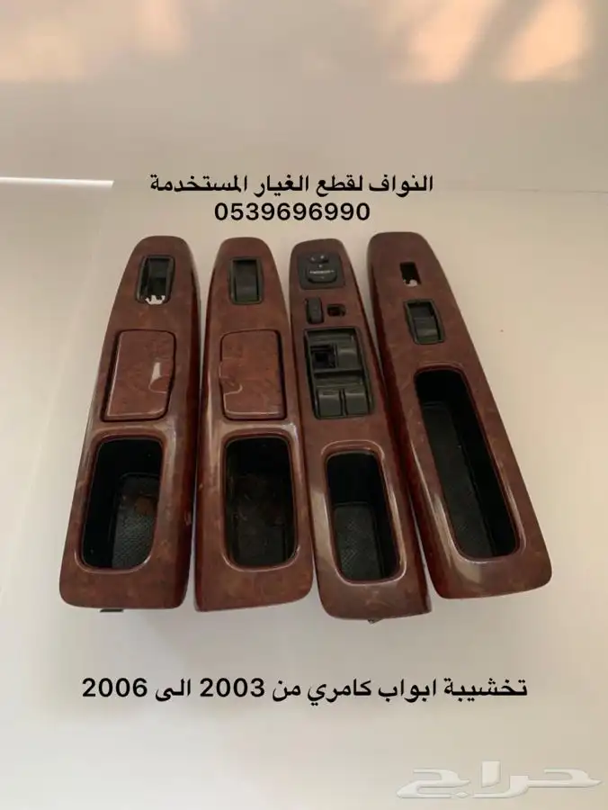 تخشيب كامري من 2003 الى 2006 0