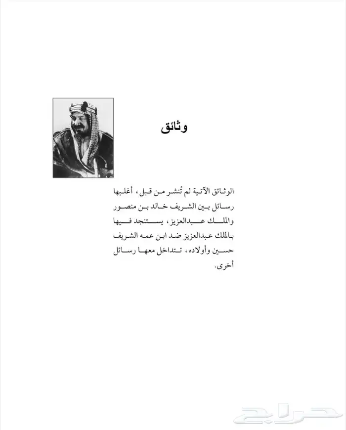 كتاب نادر عن الملك عبدالعزيز والشريف حسين وإخوان من طاع الله 9
