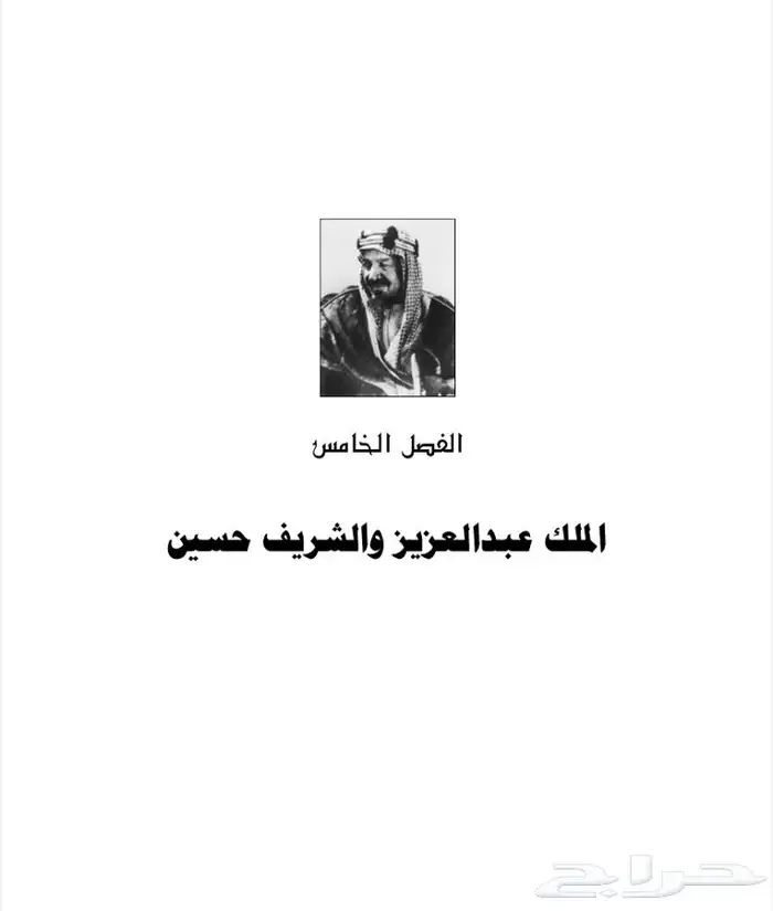 كتاب نادر عن الملك عبدالعزيز والشريف حسين وإخوان من طاع الله 8