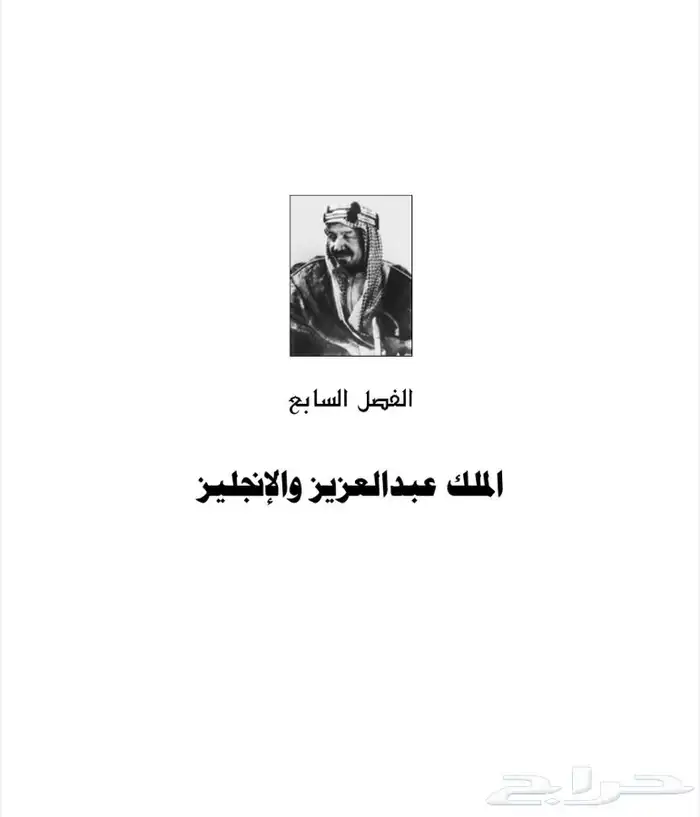 كتاب نادر عن الملك عبدالعزيز والشريف حسين وإخوان من طاع الله 11