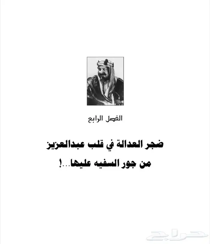 كتاب نادر عن الملك عبدالعزيز والشريف حسين وإخوان من طاع الله 7