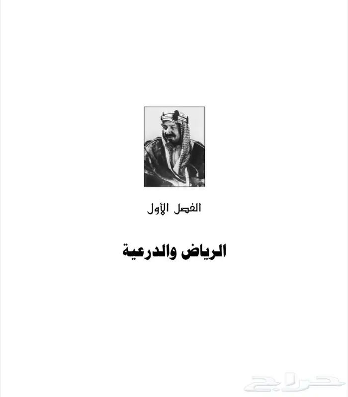 كتاب نادر عن الملك عبدالعزيز والشريف حسين وإخوان من طاع الله 4