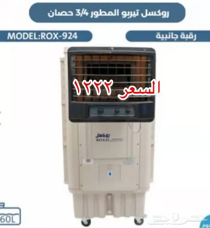مكيفات صحراوية روكسل جنرال جديدة 1