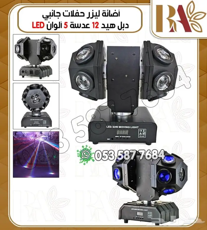 اجهزه ليزرات وبخار حفلات -تشكيلات 16