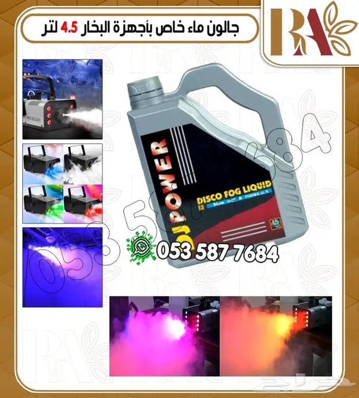 اجهزه ليزرات وبخار حفلات -تشكيلات 29