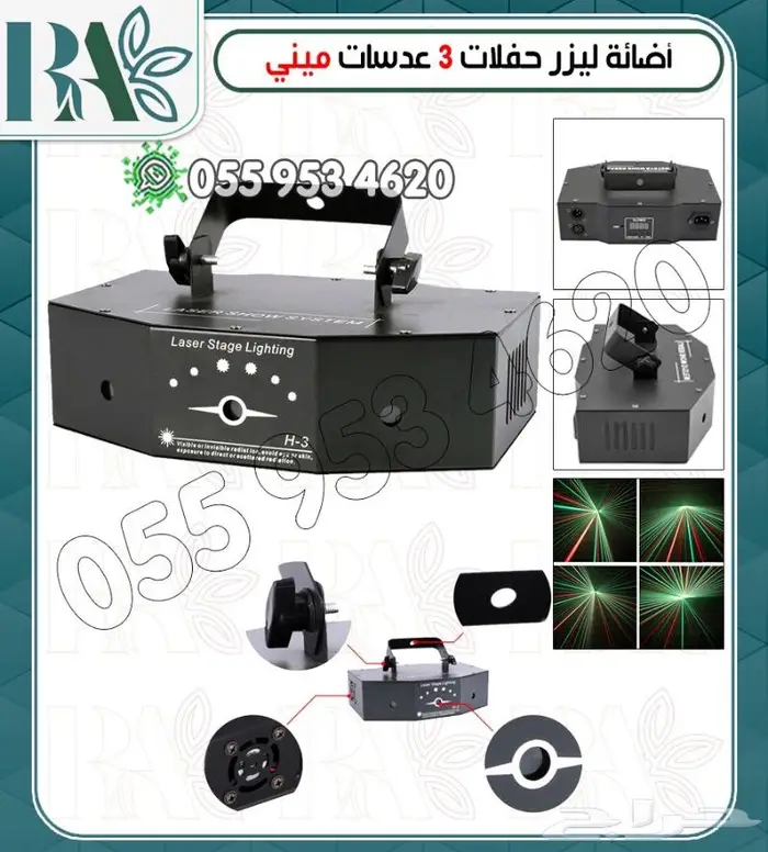 اجهزه ليزر وبخار بارتي وسماعات صوت 17