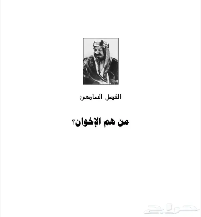 كتاب نادر عن الملك عبدالعزيز والشريف حسين وإخوان من طاع الله 10