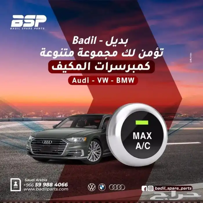 متجر بديل لقطع غيار اودي - فولكس - بي ام - مرسيدس 1