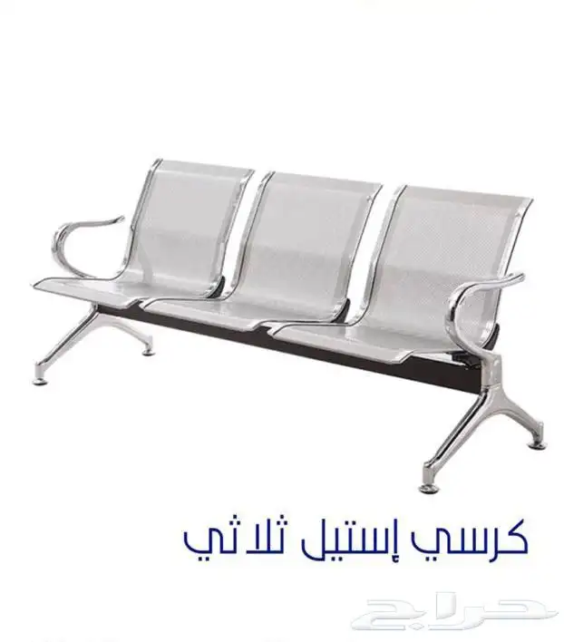 كرسي انتظار ثلاثي بسعر الجملة 0