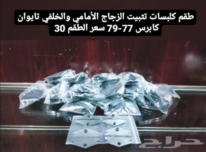 قطع غيار كابرس 79 17