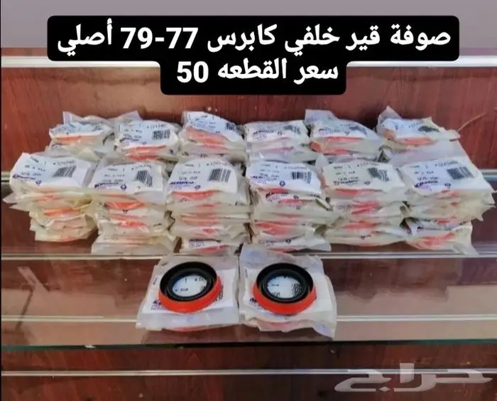 قطع غيار كابرس 79 16