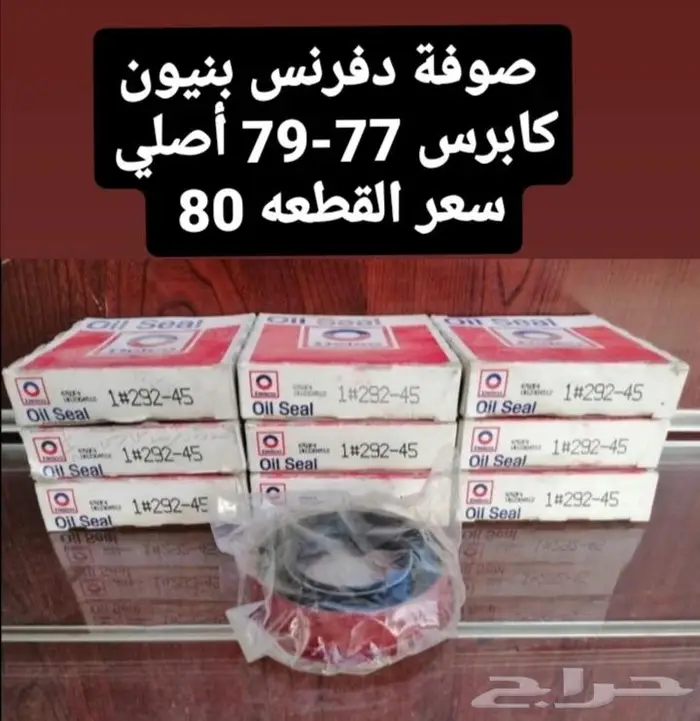 قطع غيار كابرس 79 15