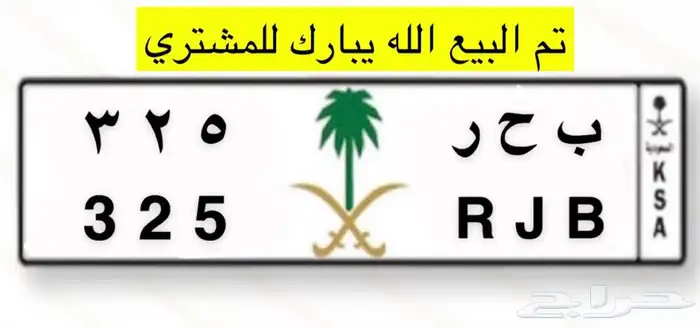 تم البيع لوحة مميزة ب ح ر 325 0