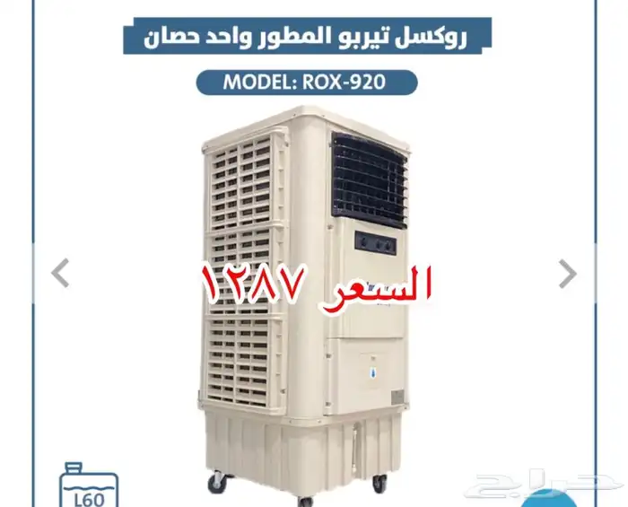 مكيفات صحراوية روكسل جنرال جديدة 2
