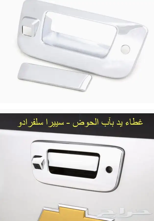 غطاء يد باب الحوض نيكل -سييرا سلفرادر 0