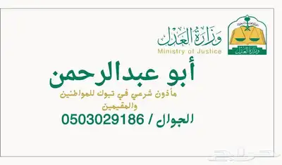 مأذون شرعي تبوك للمواطنين والمقيمين 0