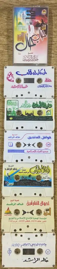 اشرطة كاسيت محاضرات وقصص واقعية (200) والقران الكريم نادرة . 1