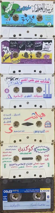 اشرطة كاسيت محاضرات وقصص واقعية (200) والقران الكريم نادرة . 8