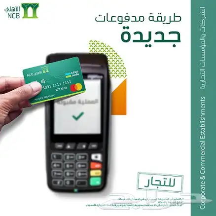 افضل واسرع جهاز نقاط بيع ف المملكه مباشر من البنك الاهلي 2