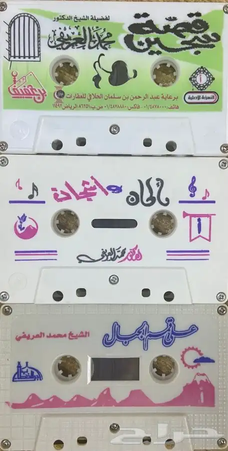 اشرطة كاسيت محاضرات وقصص واقعية (200) والقران الكريم نادرة . 15