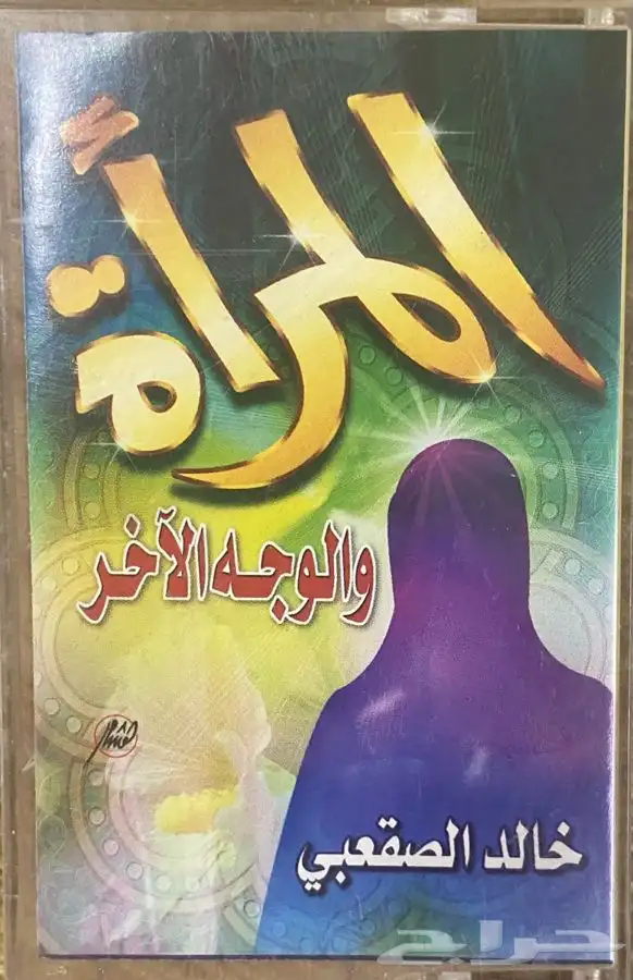 اشرطة كاسيت محاضرات وقصص واقعية (200) والقران الكريم نادرة . 47
