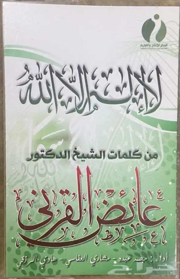 اشرطة كاسيت محاضرات وقصص واقعية (200) والقران الكريم نادرة . 43