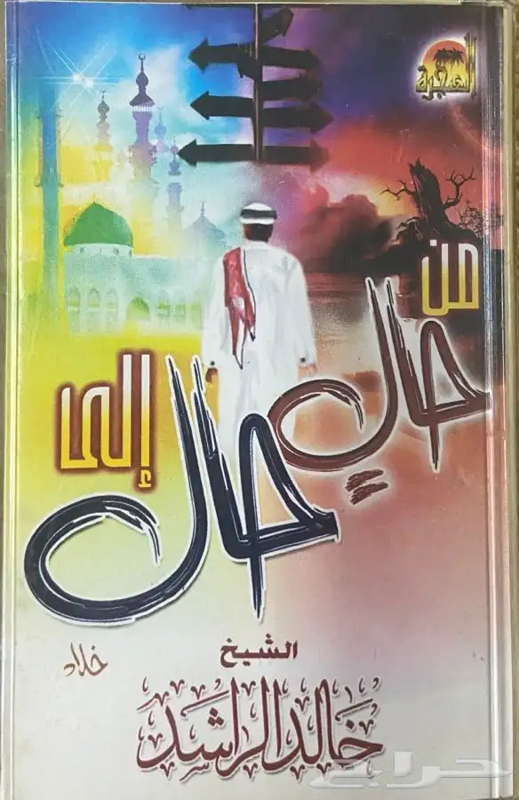 اشرطة كاسيت محاضرات وقصص واقعية (200) والقران الكريم نادرة . 0