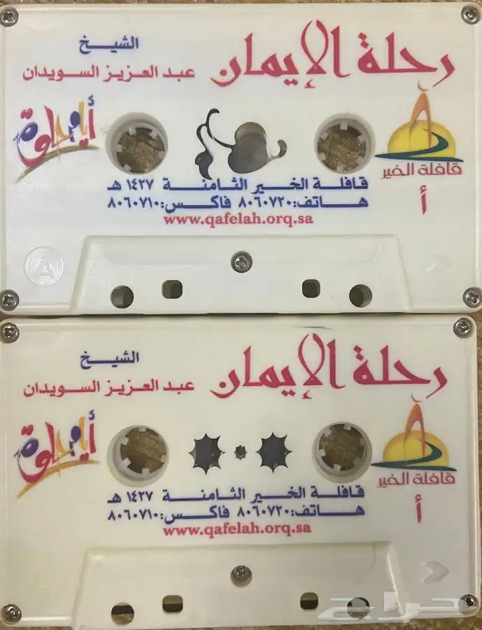 اشرطة كاسيت محاضرات وقصص واقعية (200) والقران الكريم نادرة . 30