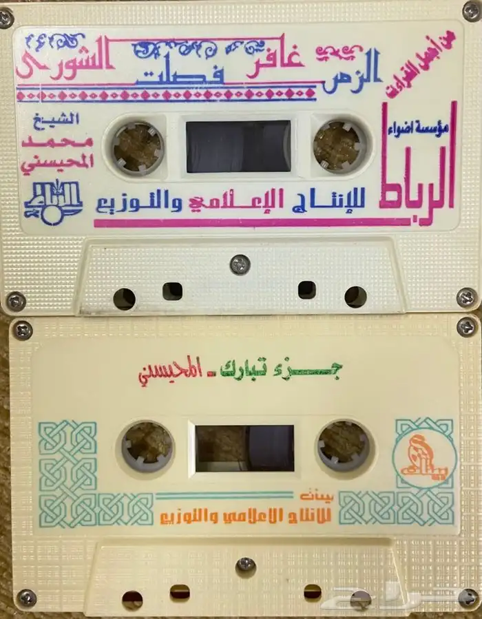 اشرطة كاسيت محاضرات وقصص واقعية (200) والقران الكريم نادرة . 74