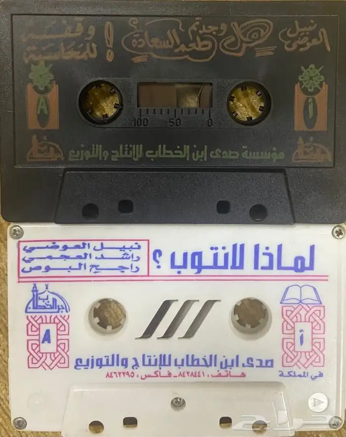 اشرطة كاسيت محاضرات وقصص واقعية (200) والقران الكريم نادرة . 31