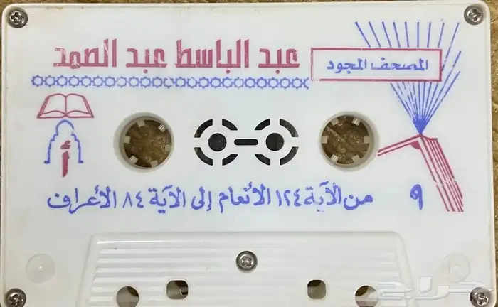 اشرطة كاسيت محاضرات وقصص واقعية (200) والقران الكريم نادرة . 69