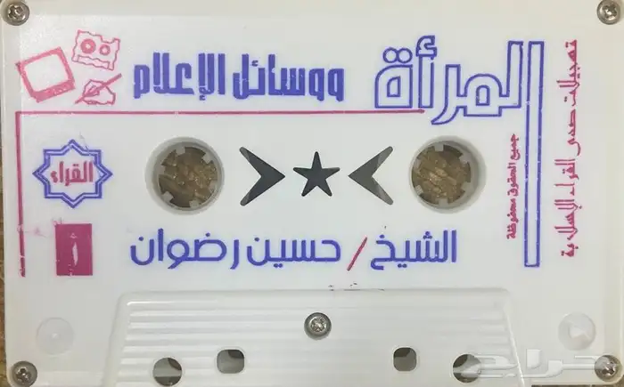اشرطة كاسيت محاضرات وقصص واقعية (200) والقران الكريم نادرة . 49
