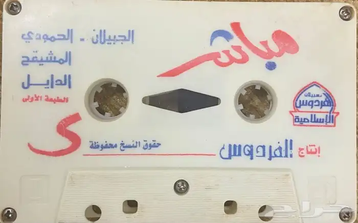 اشرطة كاسيت محاضرات وقصص واقعية (200) والقران الكريم نادرة . 12