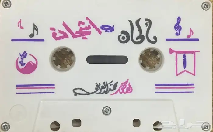 اشرطة كاسيت محاضرات وقصص واقعية (200) والقران الكريم نادرة . 17