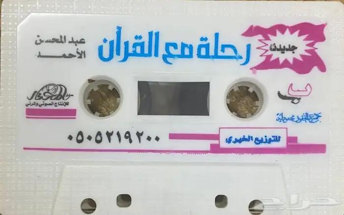 اشرطة كاسيت محاضرات وقصص واقعية (200) والقران الكريم نادرة . 22