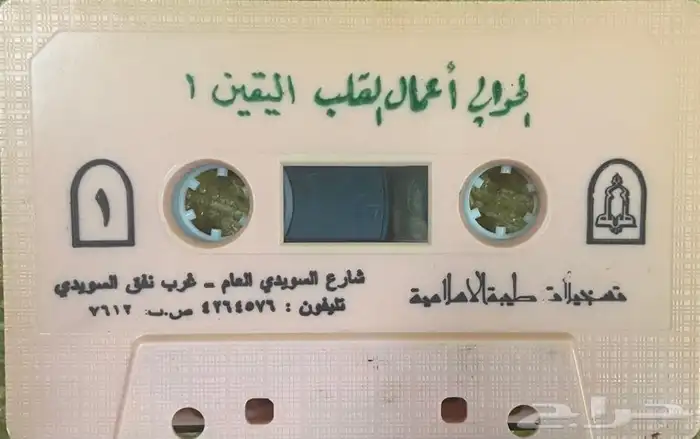 اشرطة كاسيت محاضرات وقصص واقعية (200) والقران الكريم نادرة . 62
