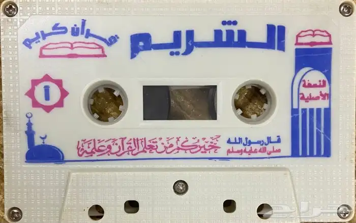 اشرطة كاسيت محاضرات وقصص واقعية (200) والقران الكريم نادرة . 77