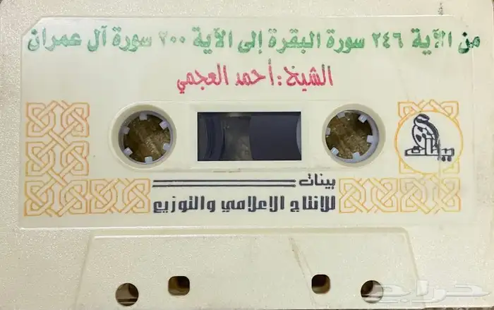 اشرطة كاسيت محاضرات وقصص واقعية (200) والقران الكريم نادرة . 76