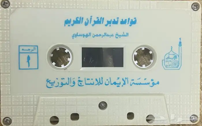 اشرطة كاسيت محاضرات وقصص واقعية (200) والقران الكريم نادرة . 55