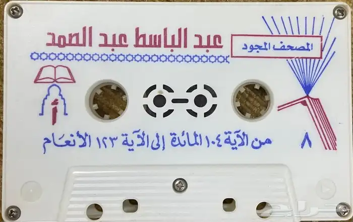 اشرطة كاسيت محاضرات وقصص واقعية (200) والقران الكريم نادرة . 70