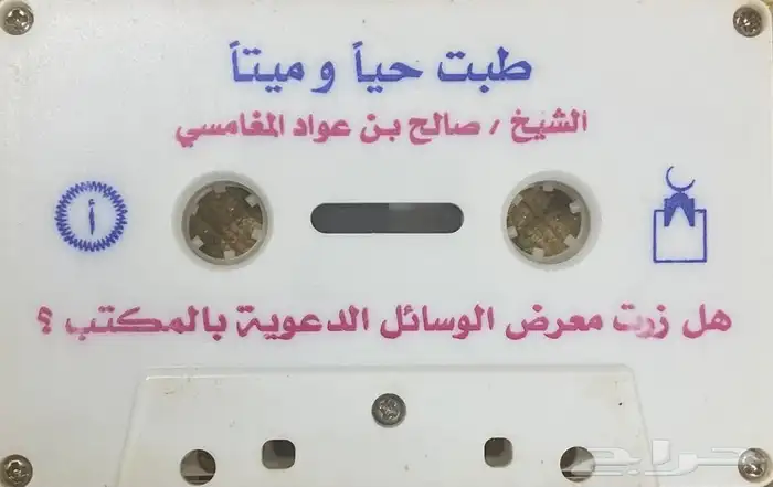 اشرطة كاسيت محاضرات وقصص واقعية (200) والقران الكريم نادرة . 51