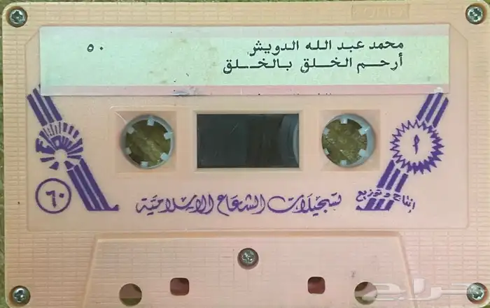 اشرطة كاسيت محاضرات وقصص واقعية (200) والقران الكريم نادرة . 60