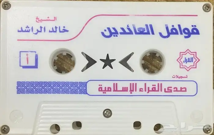 اشرطة كاسيت محاضرات وقصص واقعية (200) والقران الكريم نادرة . 4