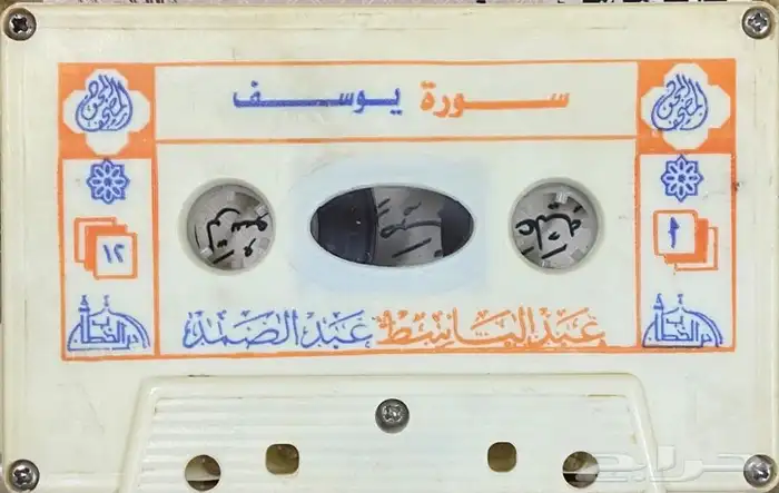 اشرطة كاسيت محاضرات وقصص واقعية (200) والقران الكريم نادرة . 67