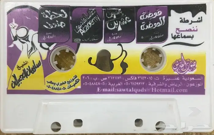 اشرطة كاسيت محاضرات وقصص واقعية (200) والقران الكريم نادرة . 10