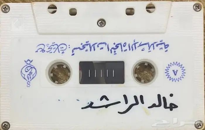 اشرطة كاسيت محاضرات وقصص واقعية (200) والقران الكريم نادرة . 7