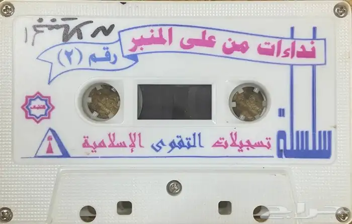 اشرطة كاسيت محاضرات وقصص واقعية (200) والقران الكريم نادرة . 11